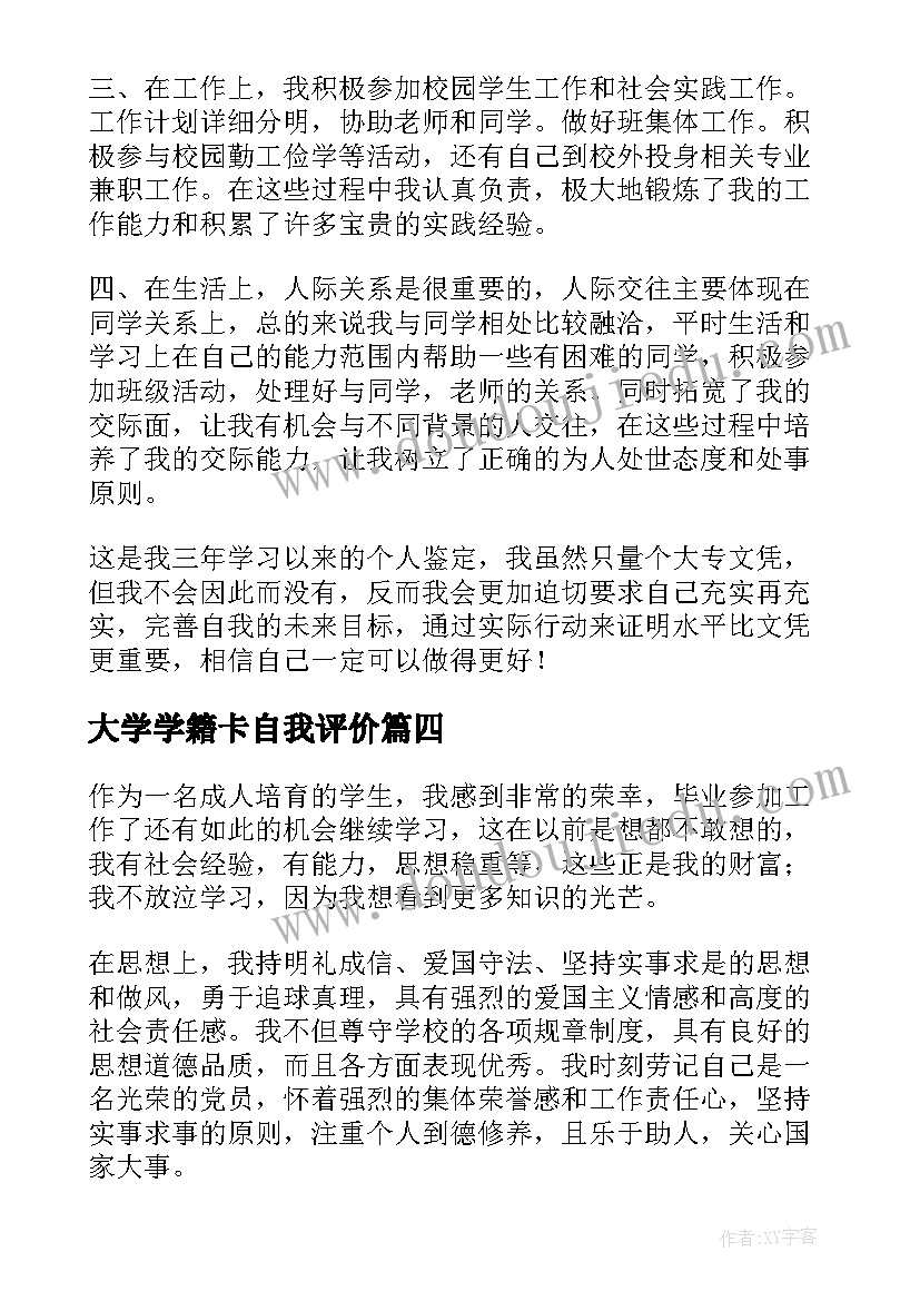 最新大学学籍卡自我评价(通用7篇)