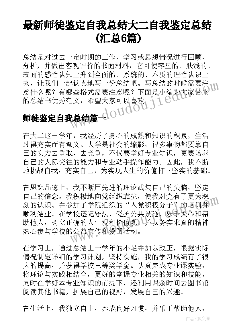 最新师徒鉴定自我总结 大二自我鉴定总结(汇总6篇)