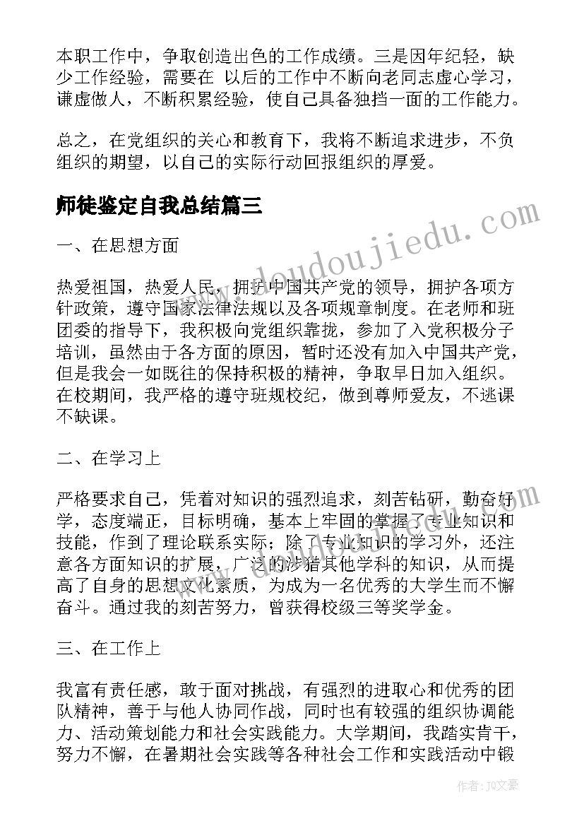 最新师徒鉴定自我总结 大二自我鉴定总结(汇总6篇)