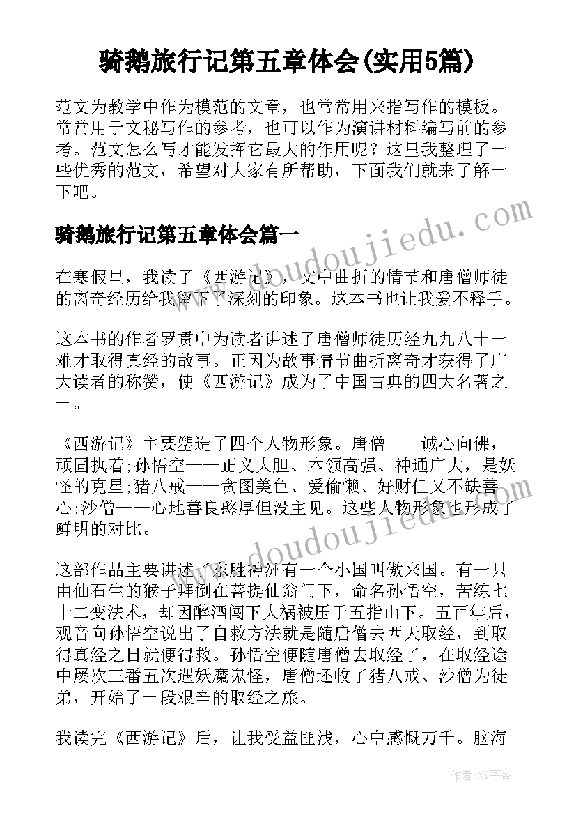 骑鹅旅行记第五章体会(实用5篇)