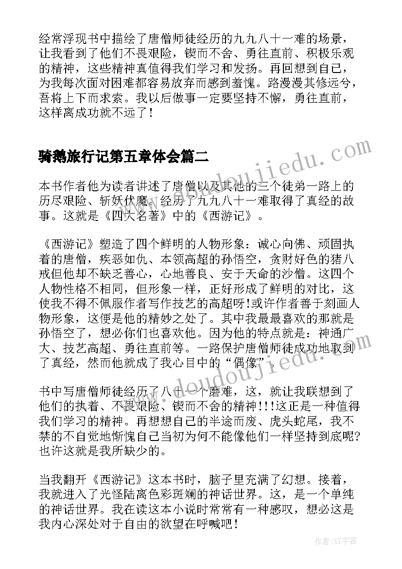 骑鹅旅行记第五章体会(实用5篇)