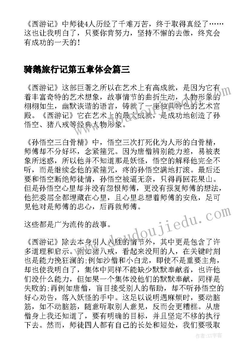 骑鹅旅行记第五章体会(实用5篇)