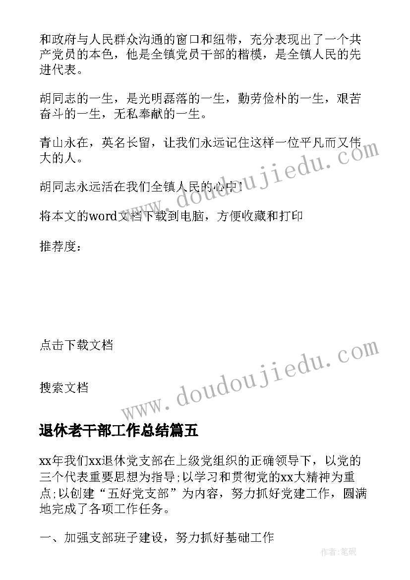 2023年退休老干部工作总结(精选9篇)