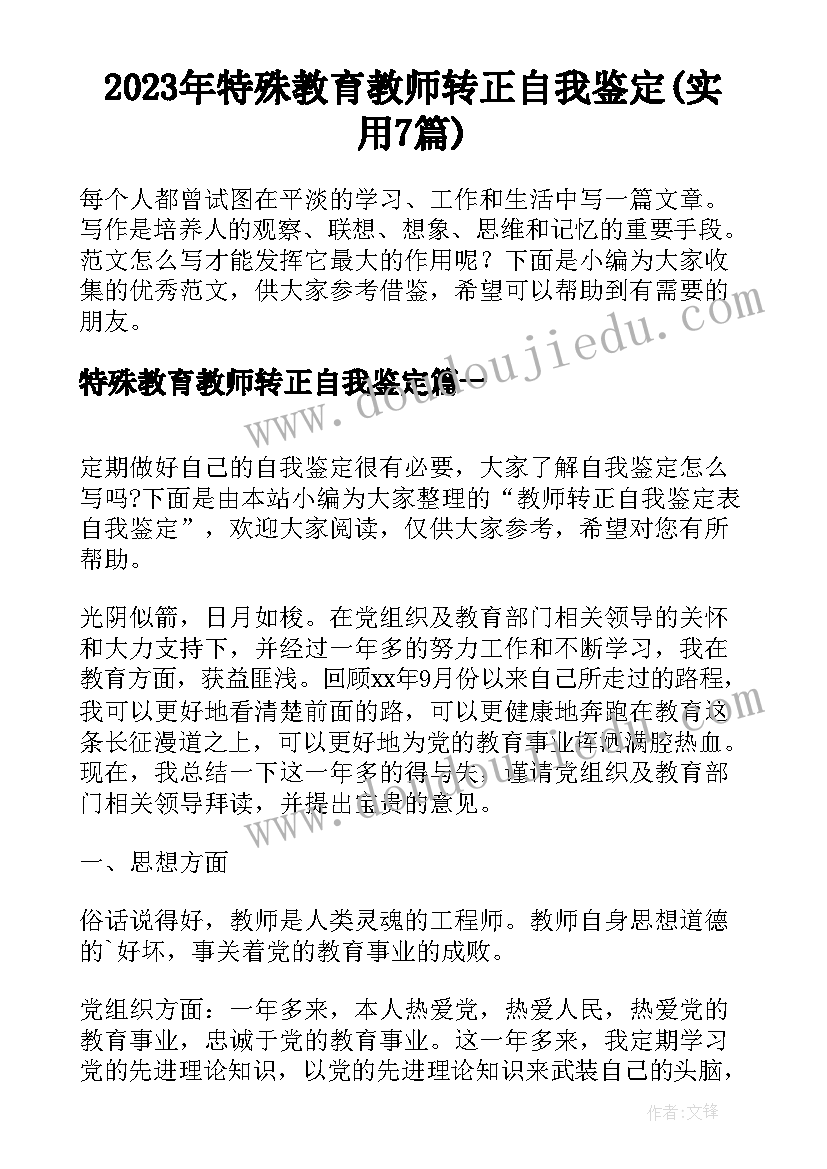 2023年特殊教育教师转正自我鉴定(实用7篇)