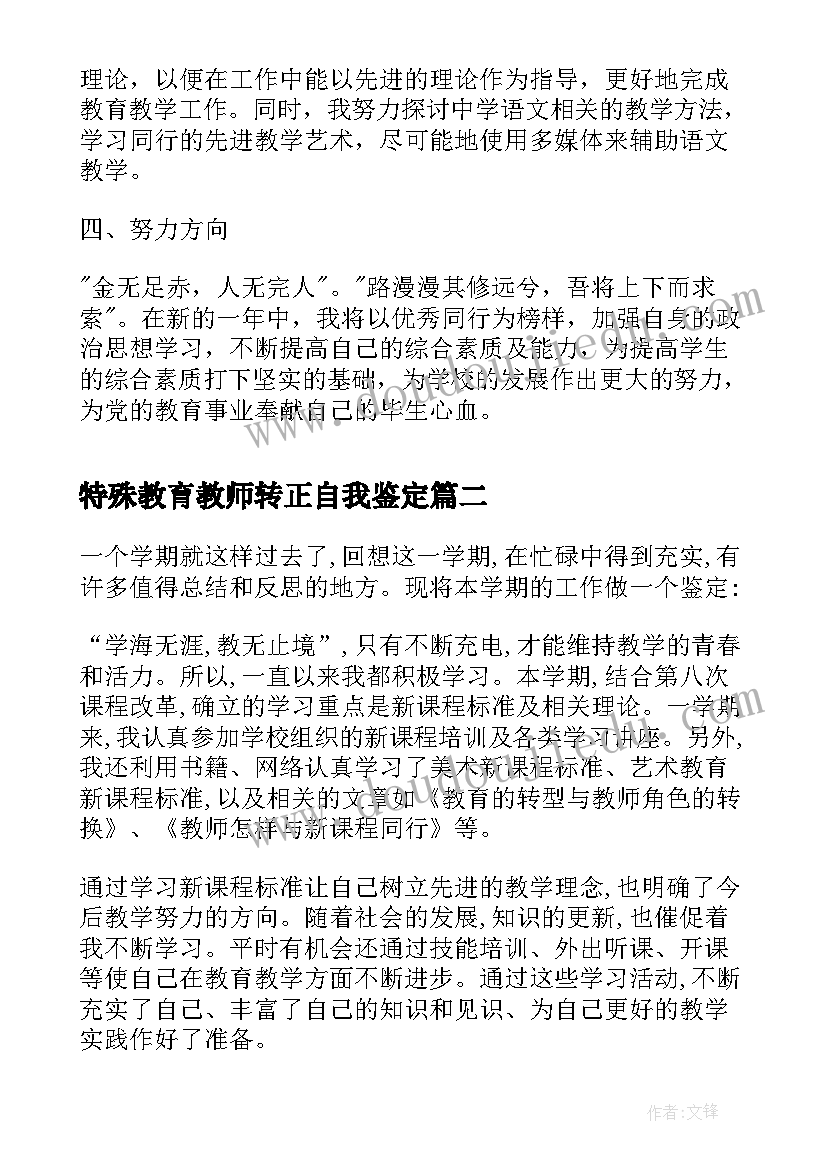 2023年特殊教育教师转正自我鉴定(实用7篇)