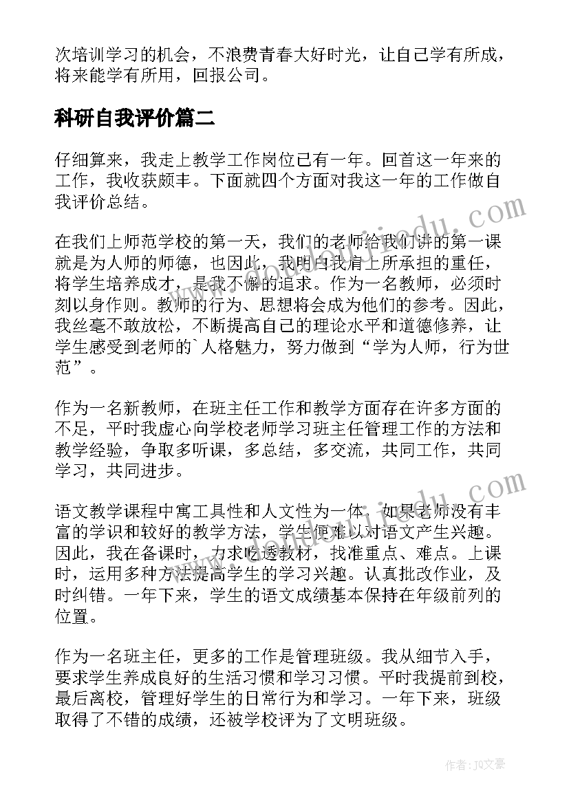 科研自我评价 单位实习自我鉴定(优质7篇)