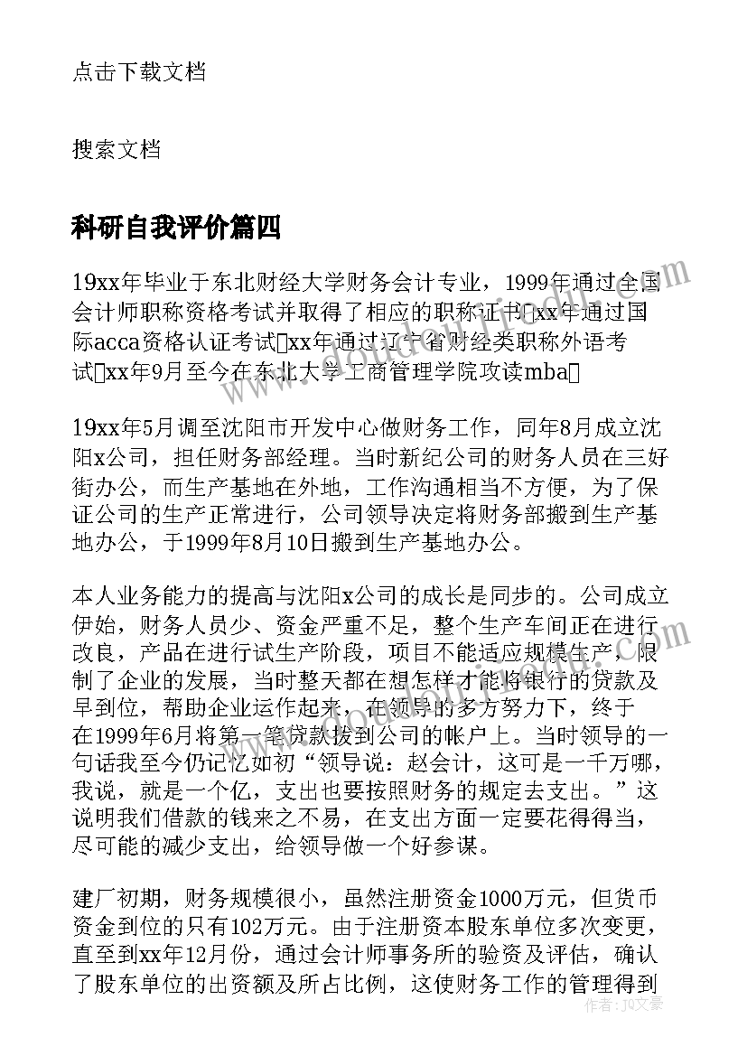 科研自我评价 单位实习自我鉴定(优质7篇)