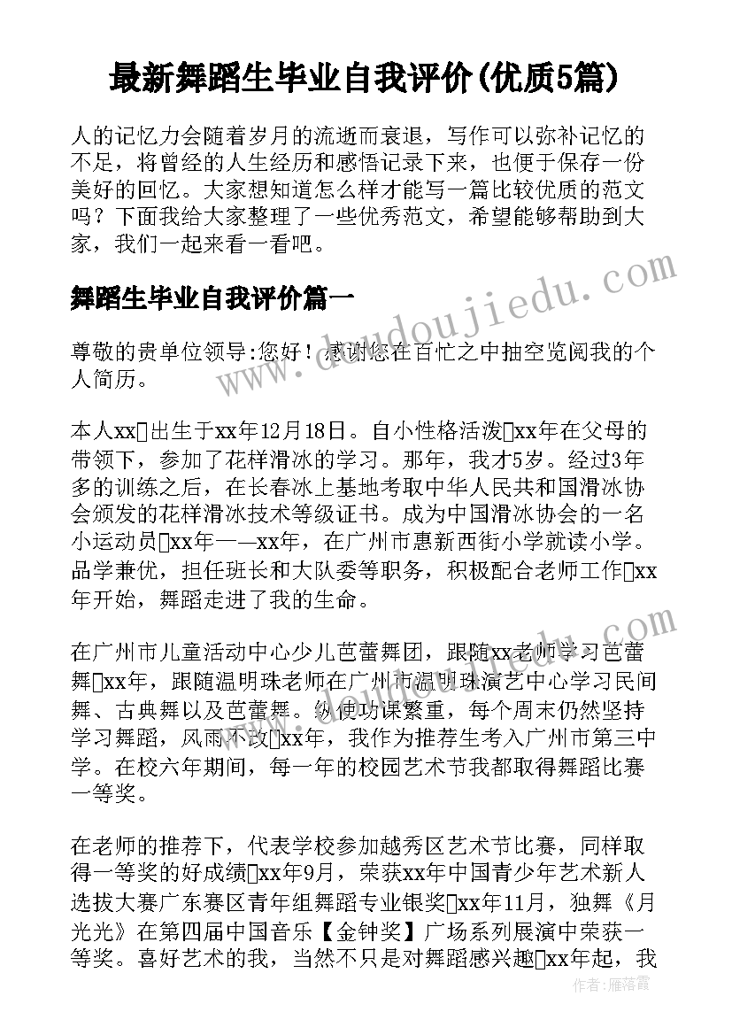 最新舞蹈生毕业自我评价(优质5篇)