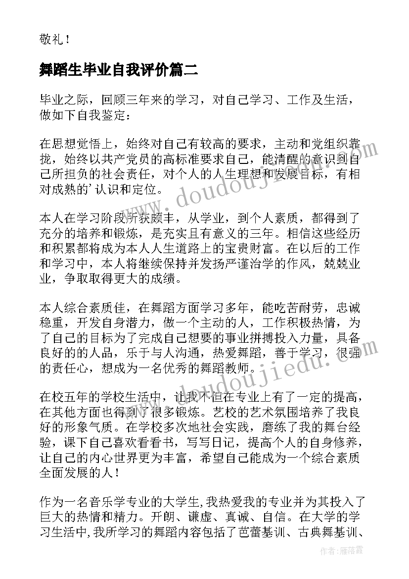 最新舞蹈生毕业自我评价(优质5篇)