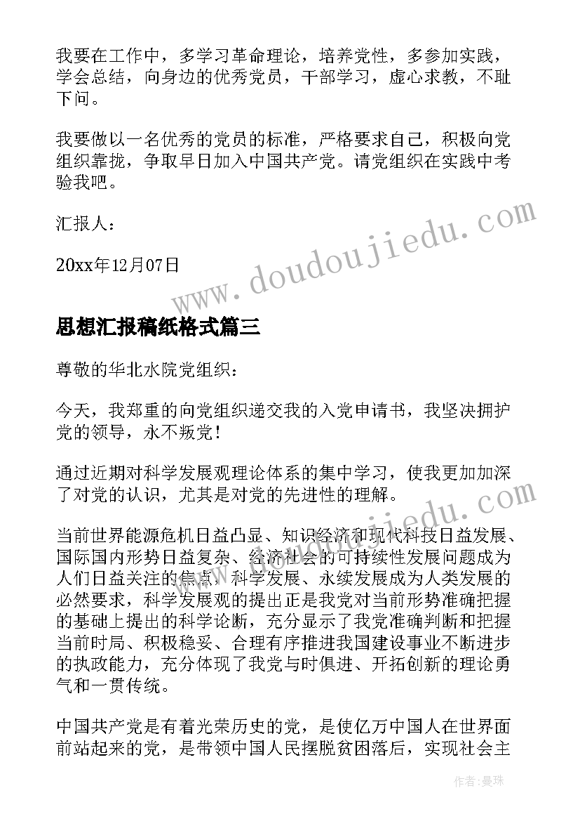 思想汇报稿纸格式(模板5篇)