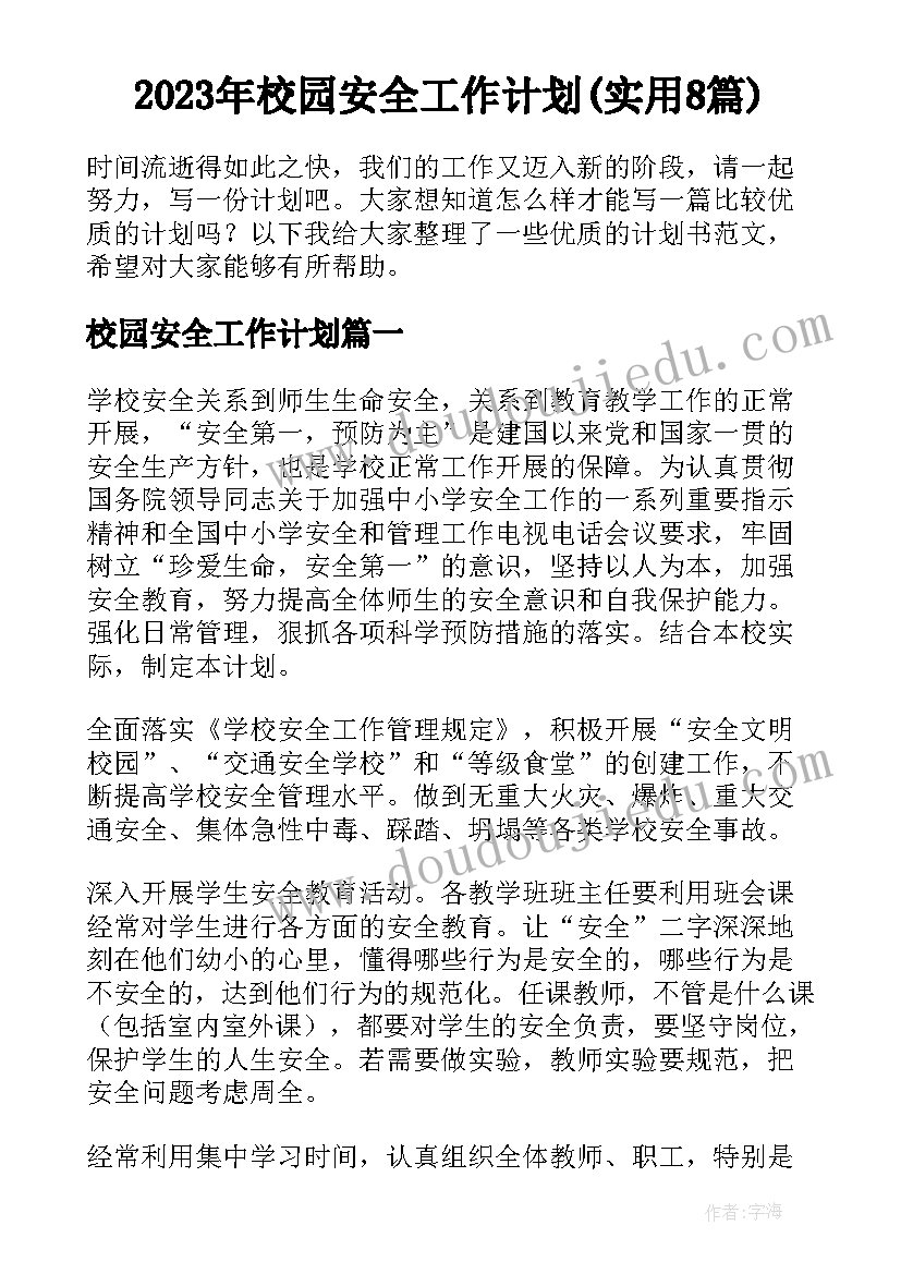 2023年校园安全工作计划(实用8篇)