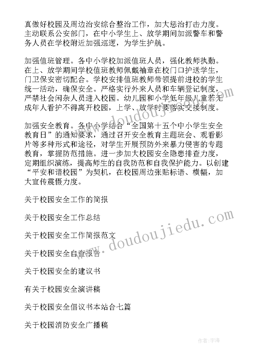 2023年校园安全工作计划(实用8篇)