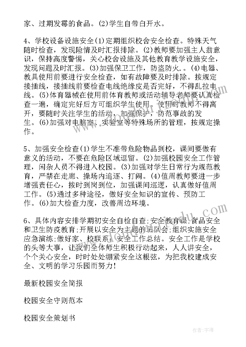 2023年校园安全工作计划(实用8篇)