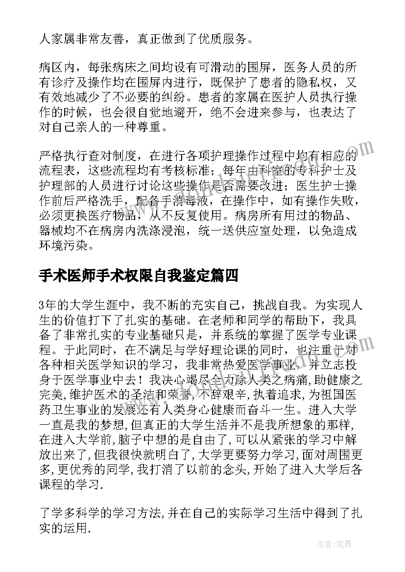 手术医师手术权限自我鉴定 医师自我鉴定(实用7篇)