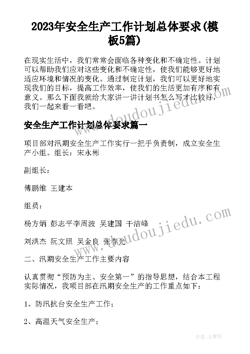 2023年安全生产工作计划总体要求(模板5篇)