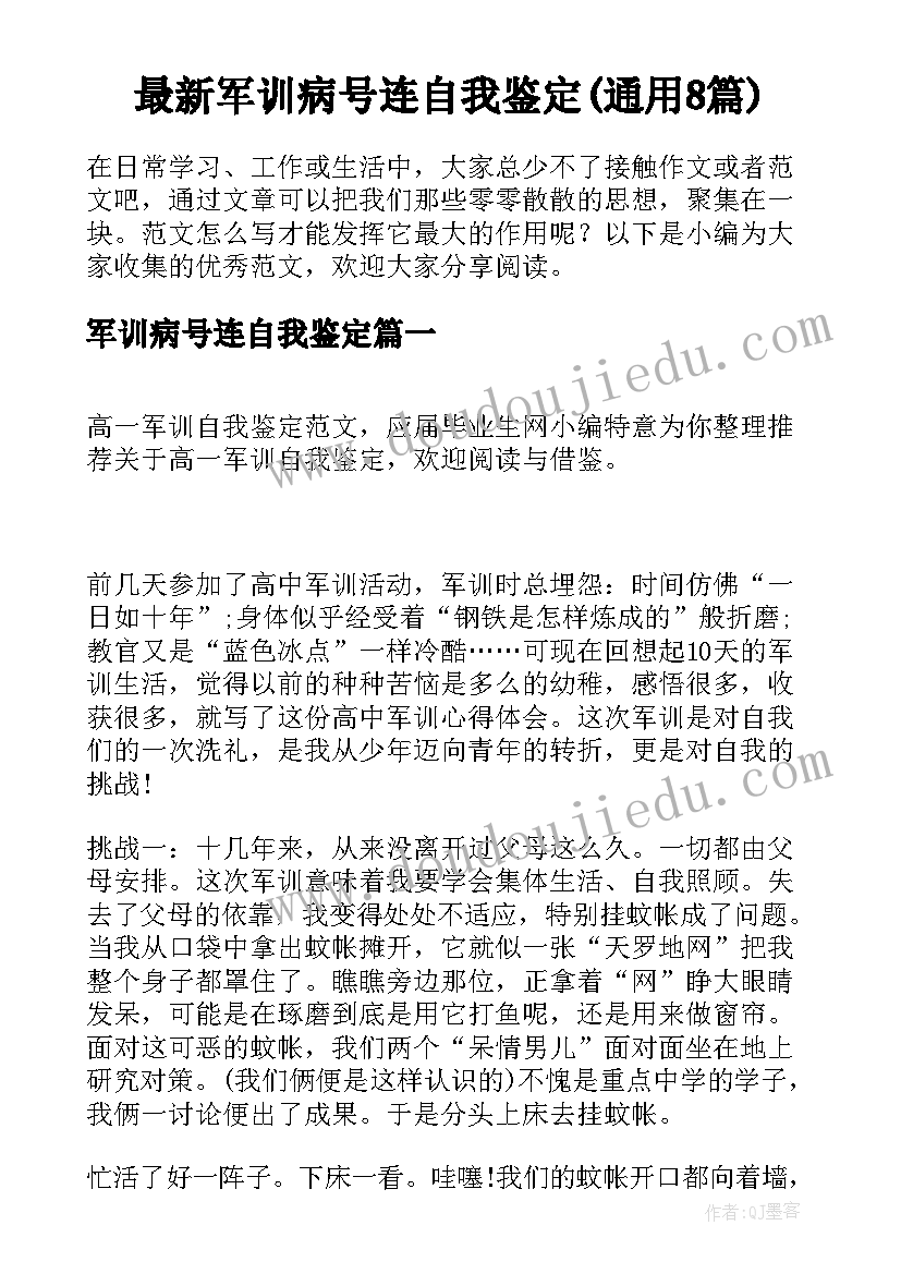 最新军训病号连自我鉴定(通用8篇)