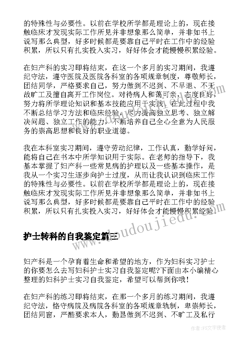 2023年护士转科的自我鉴定(模板5篇)