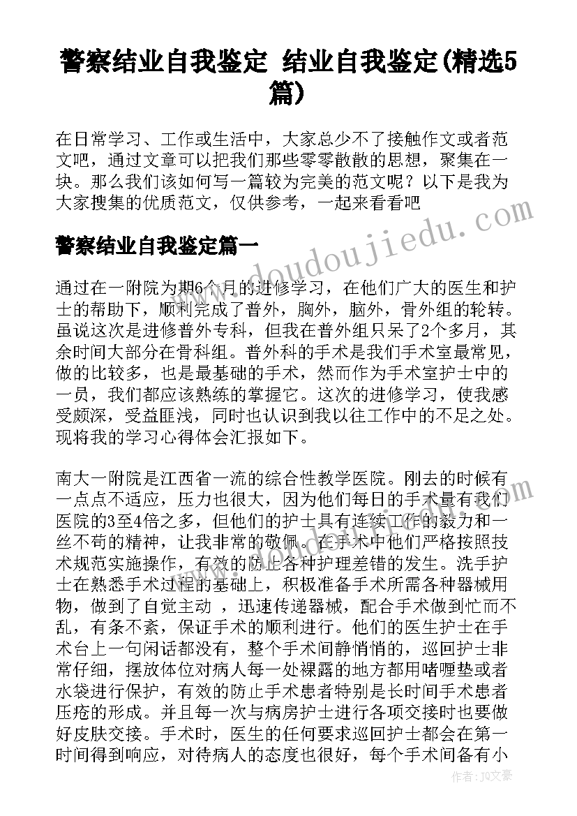 警察结业自我鉴定 结业自我鉴定(精选5篇)