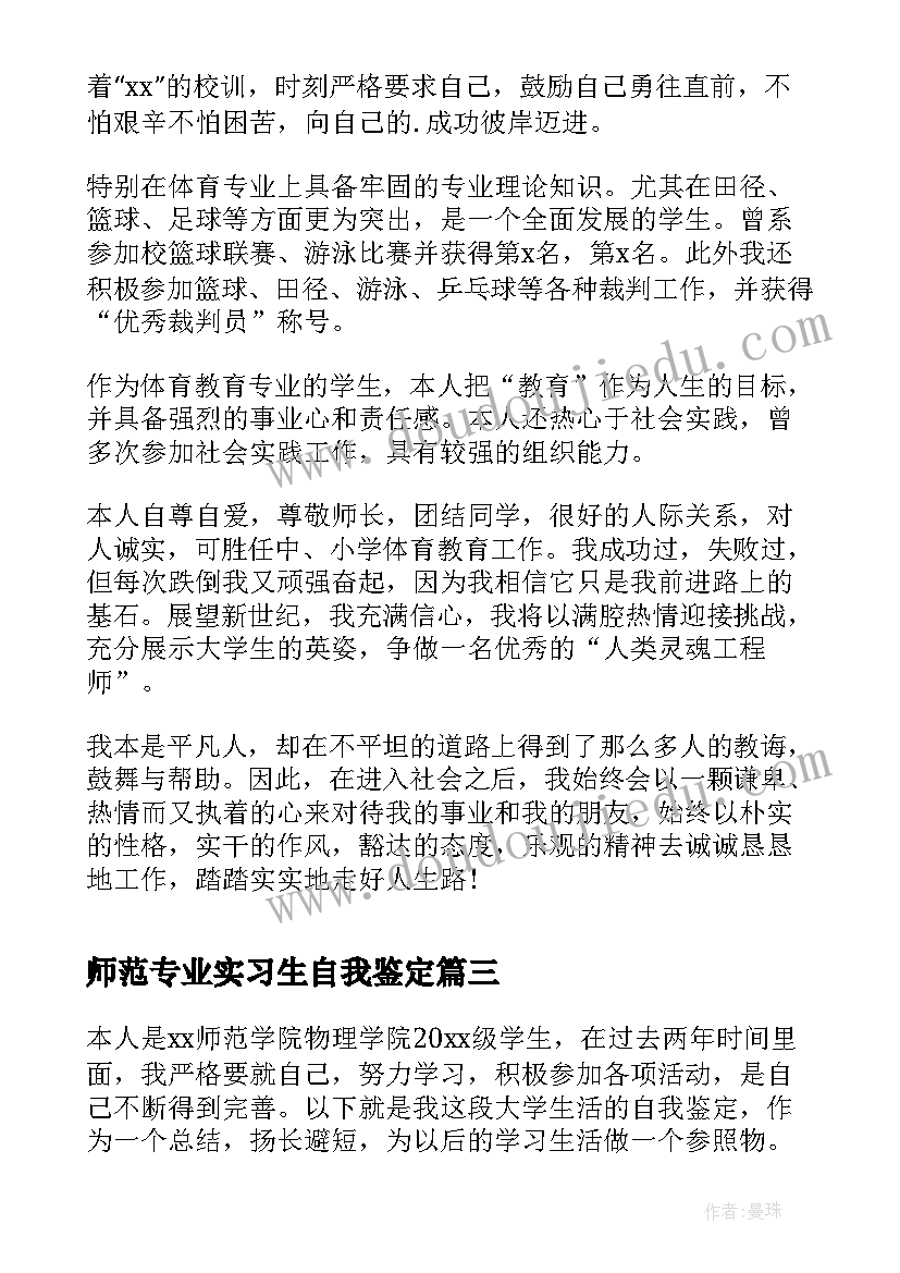 2023年师范专业实习生自我鉴定(精选6篇)