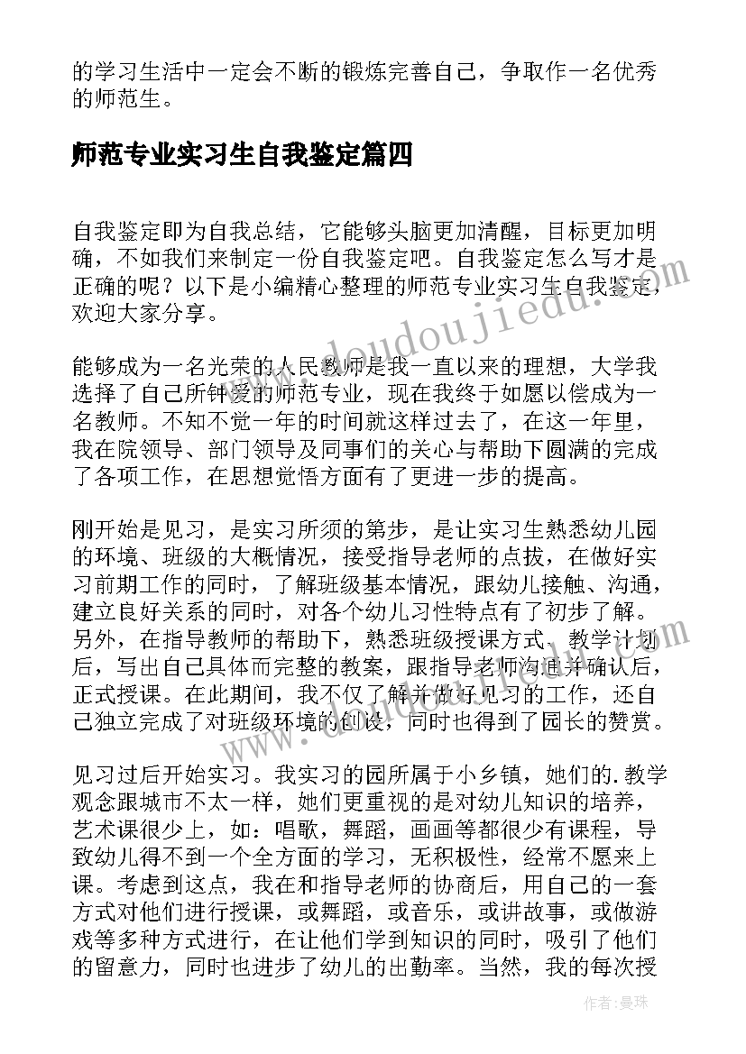 2023年师范专业实习生自我鉴定(精选6篇)