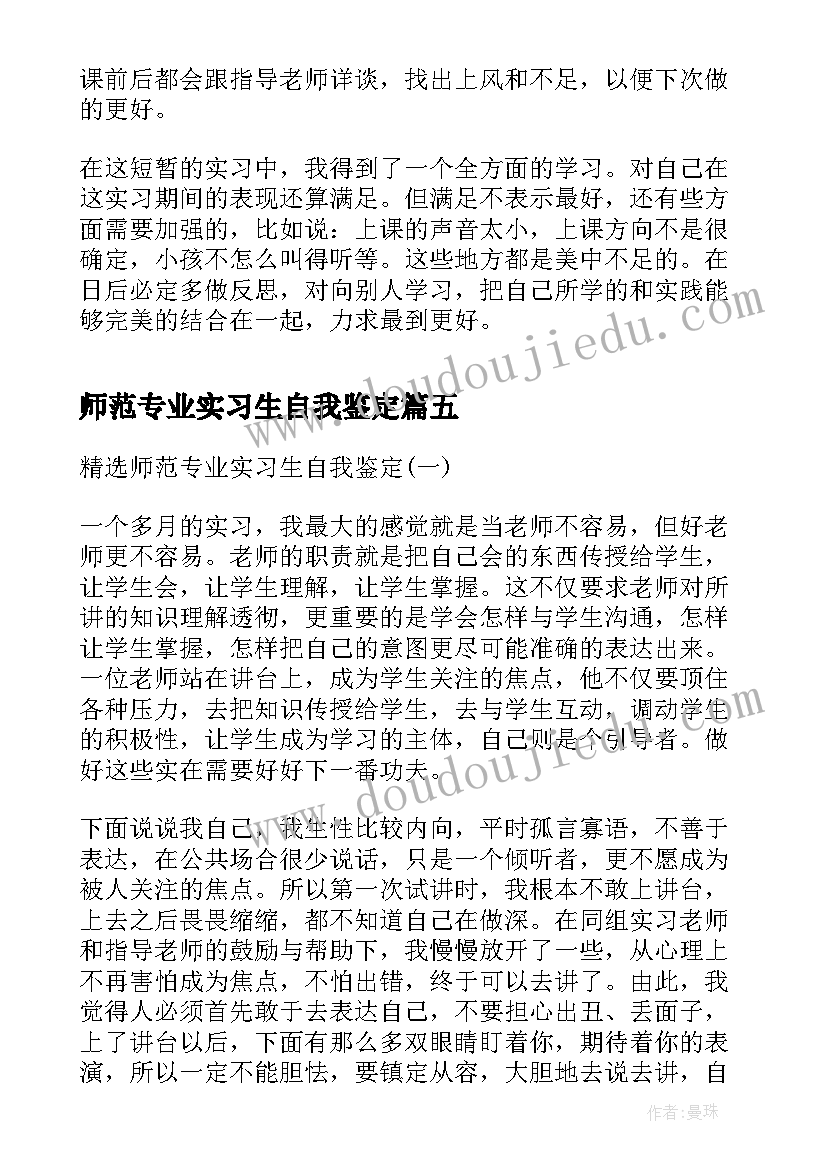 2023年师范专业实习生自我鉴定(精选6篇)