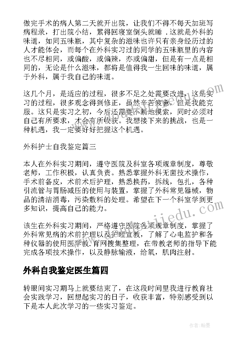 最新外科自我鉴定医生(大全5篇)