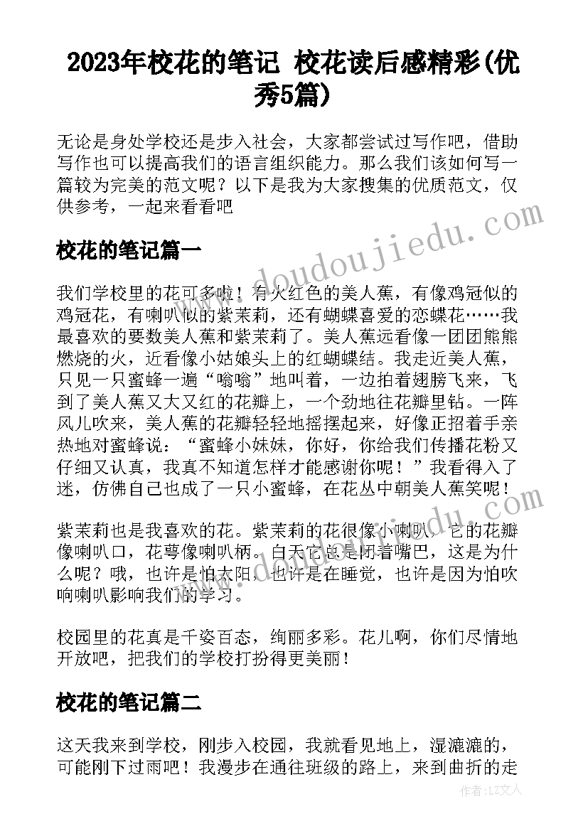 2023年校花的笔记 校花读后感精彩(优秀5篇)