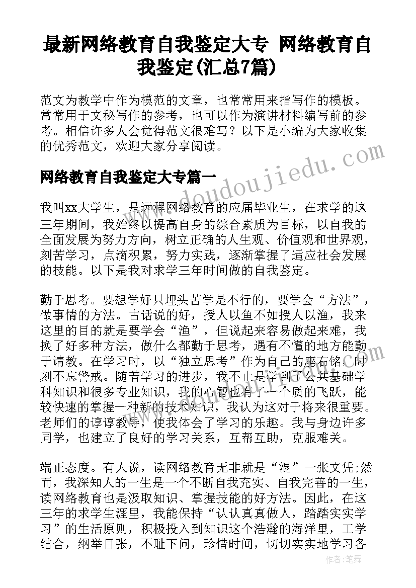 最新网络教育自我鉴定大专 网络教育自我鉴定(汇总7篇)