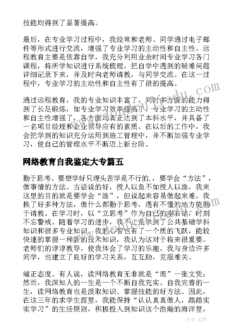 最新网络教育自我鉴定大专 网络教育自我鉴定(汇总7篇)