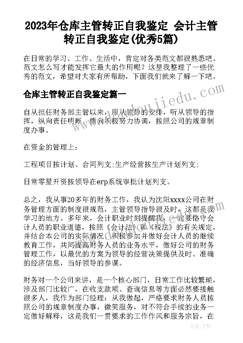 2023年仓库主管转正自我鉴定 会计主管转正自我鉴定(优秀5篇)