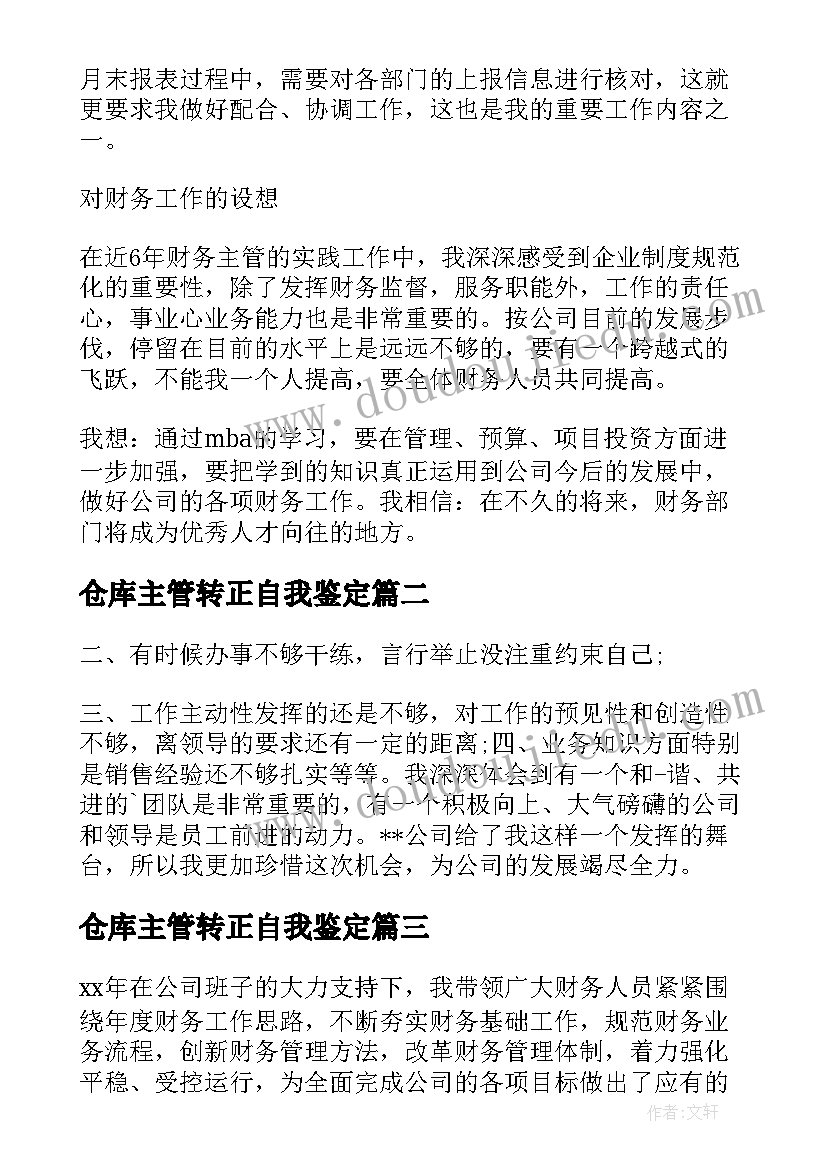 2023年仓库主管转正自我鉴定 会计主管转正自我鉴定(优秀5篇)