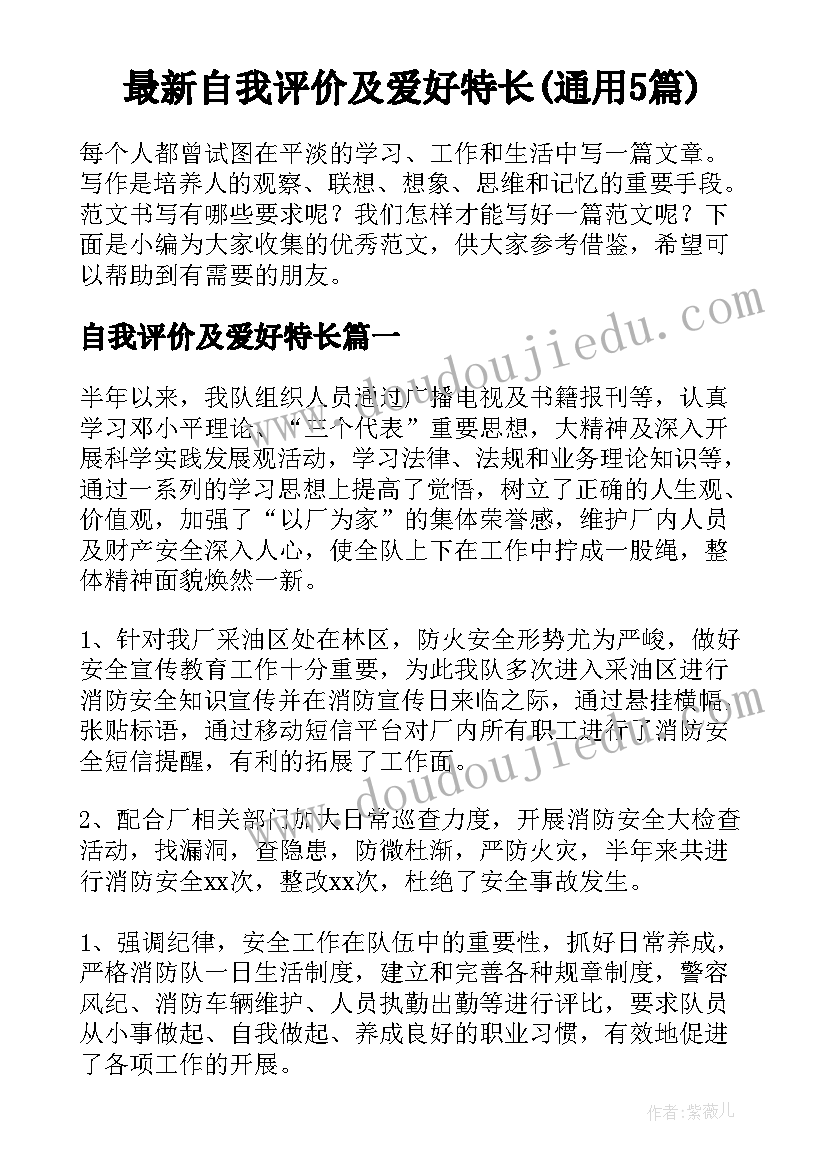 最新自我评价及爱好特长(通用5篇)