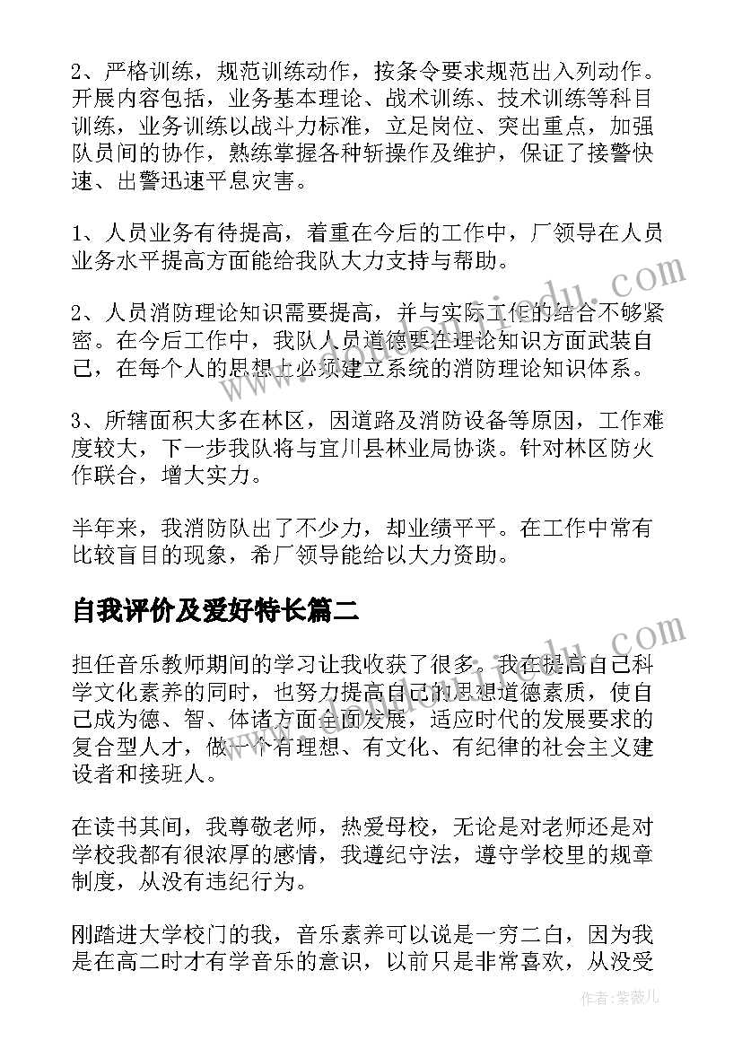 最新自我评价及爱好特长(通用5篇)