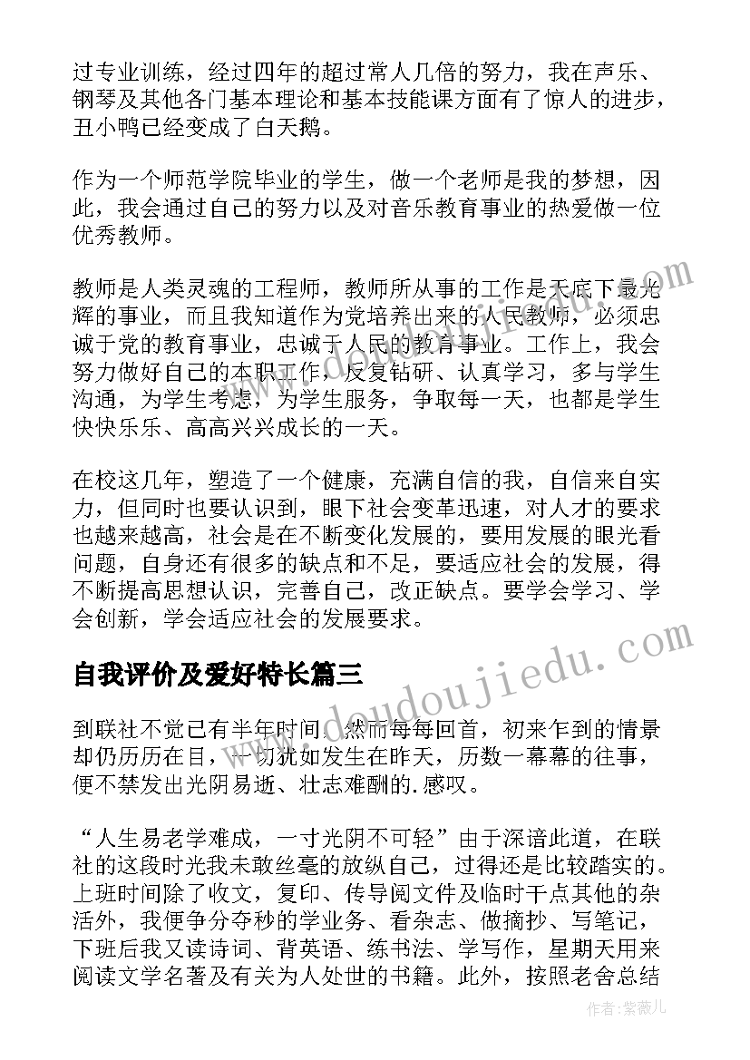 最新自我评价及爱好特长(通用5篇)