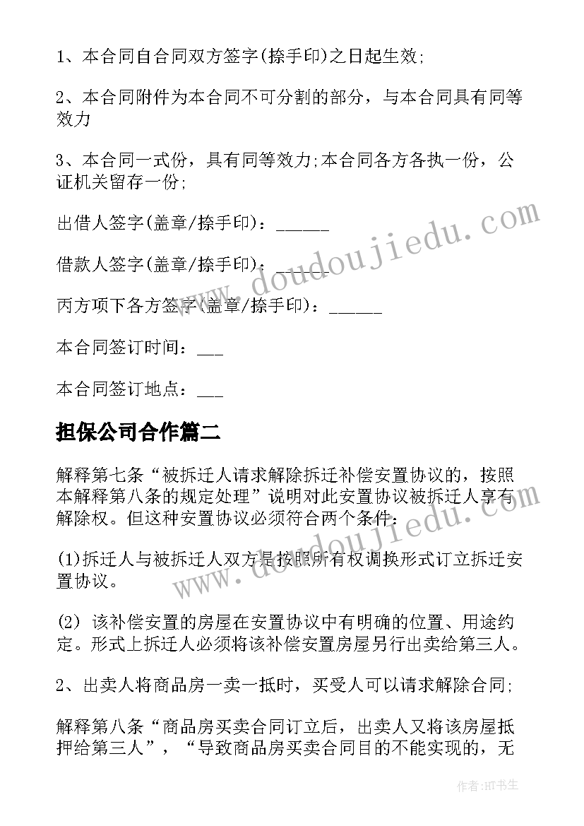 2023年担保公司合作 公司借贷担保协议书(实用5篇)