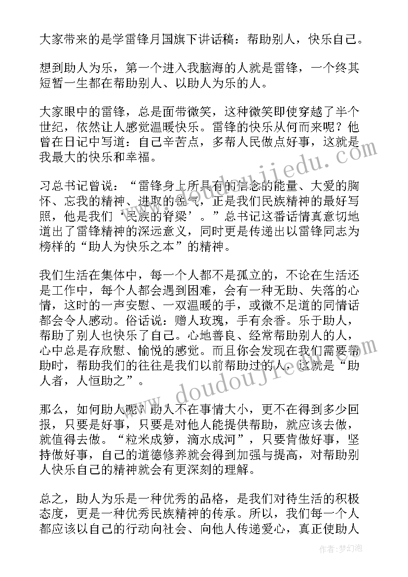 助人小雷锋演讲稿(精选5篇)