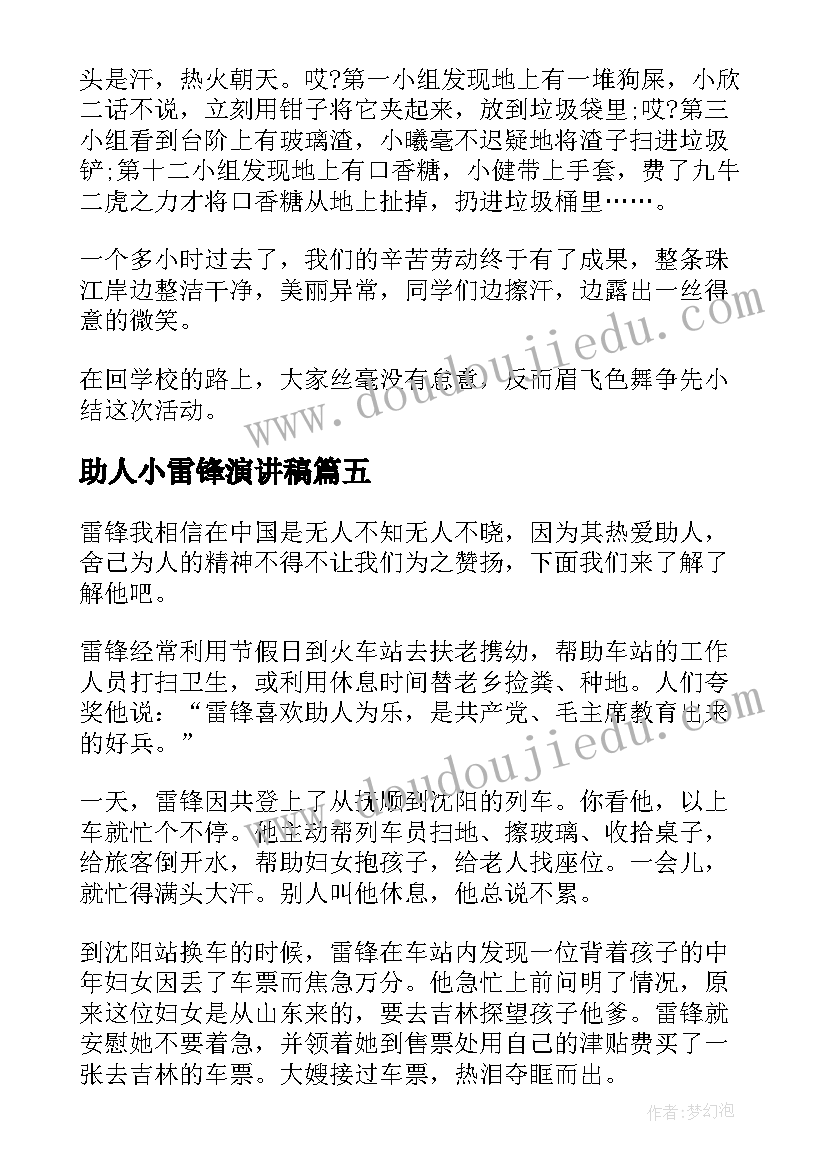 助人小雷锋演讲稿(精选5篇)