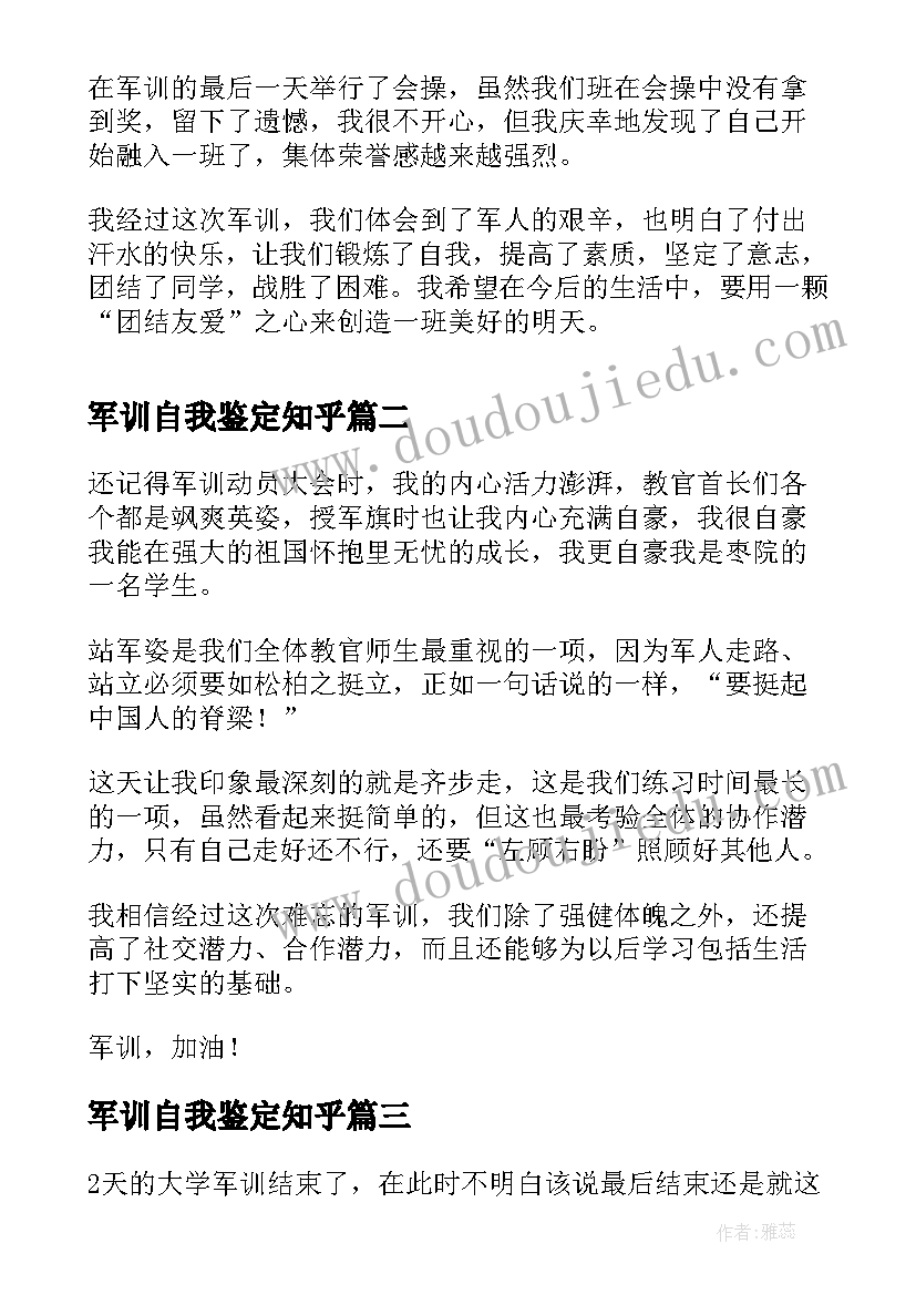 最新军训自我鉴定知乎(通用8篇)