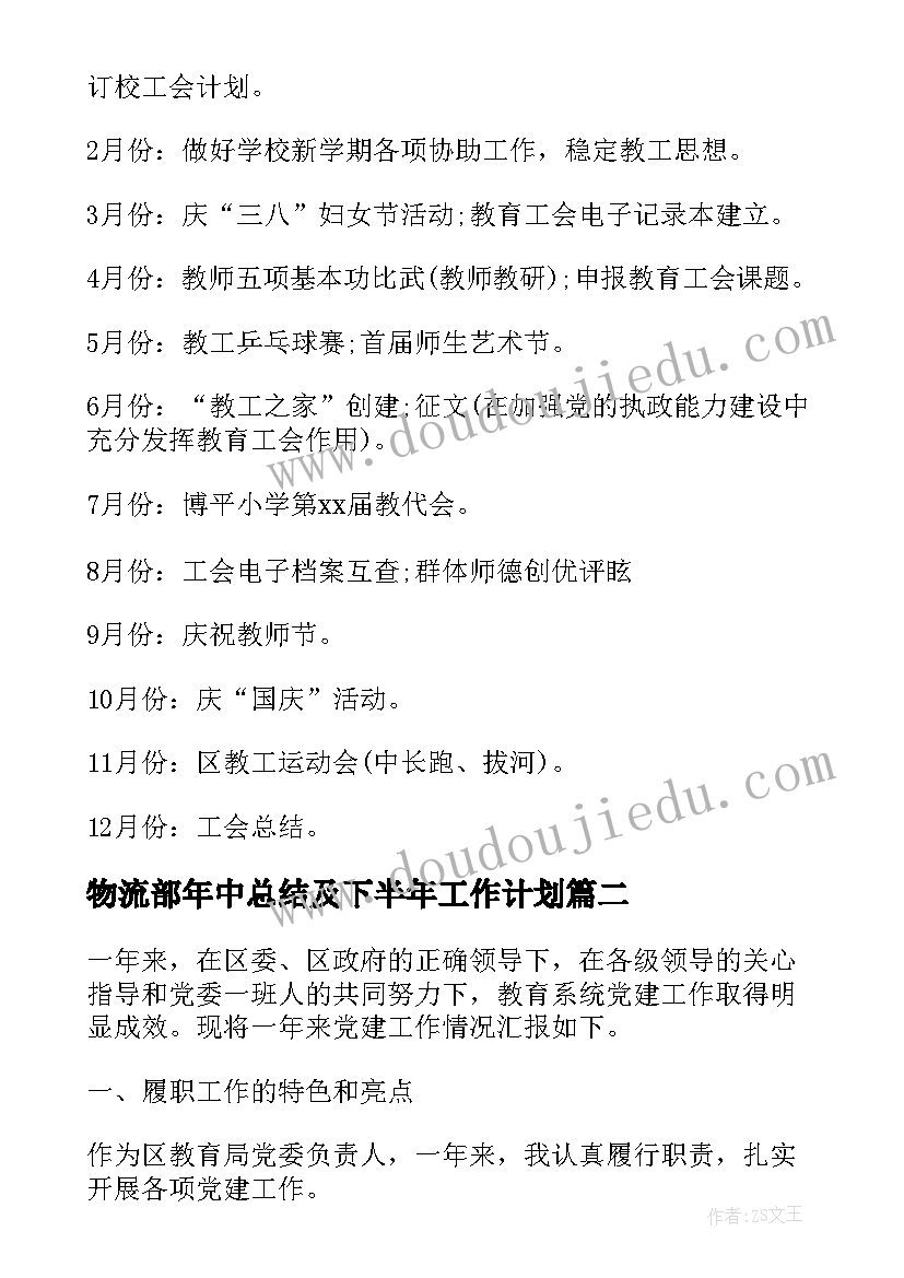 2023年物流部年中总结及下半年工作计划 下季度工作计划(大全6篇)