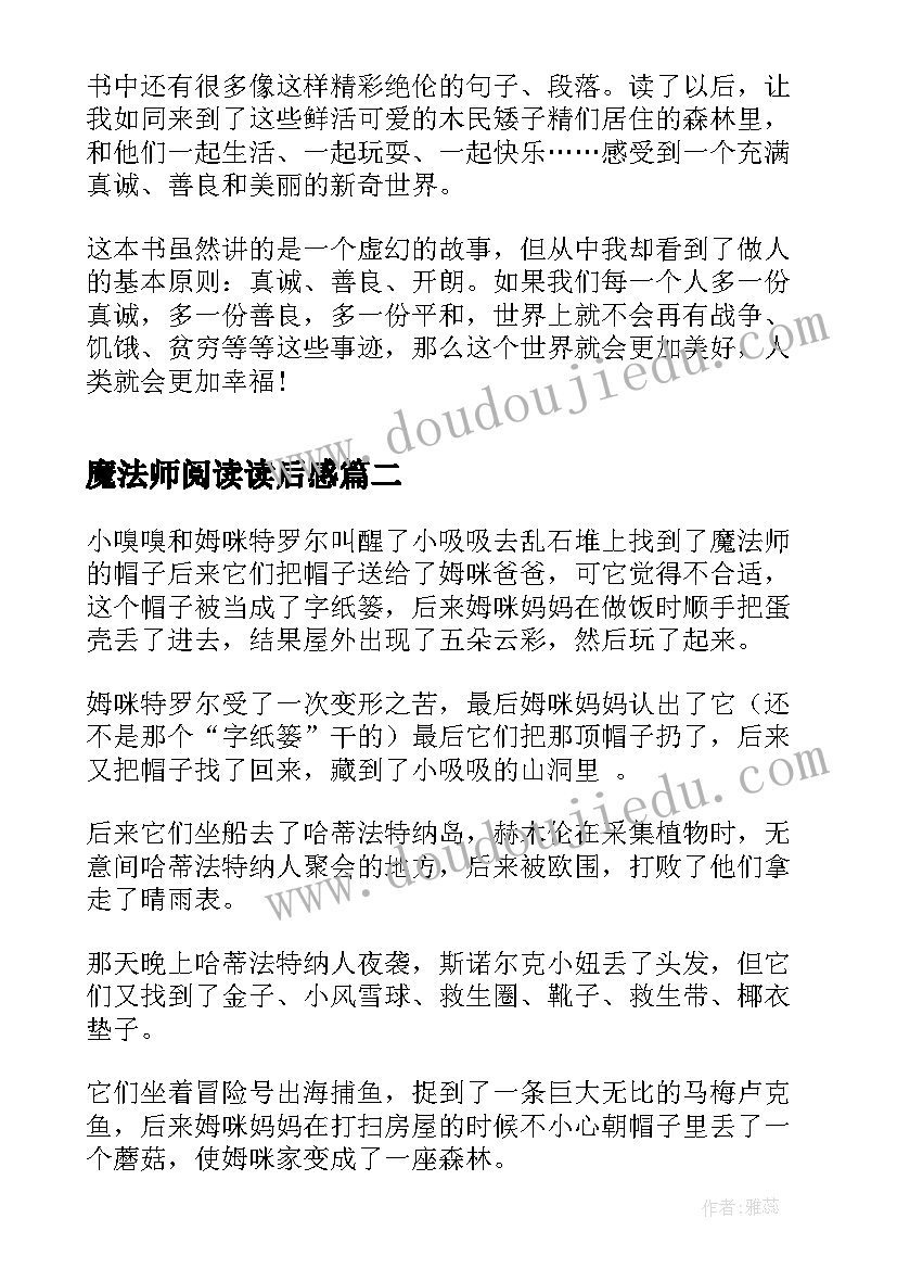 2023年魔法师阅读读后感(模板5篇)