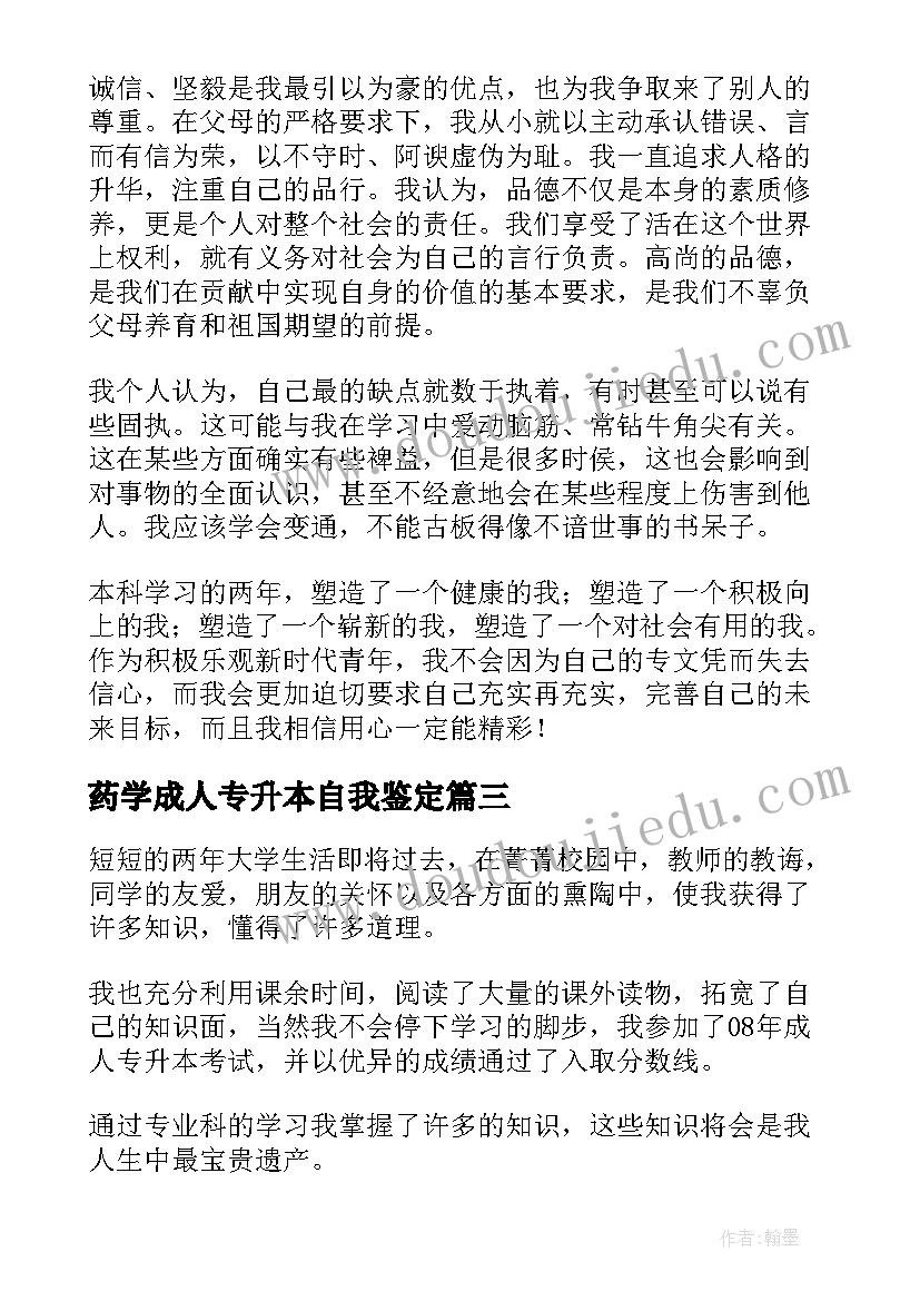 2023年药学成人专升本自我鉴定(模板7篇)