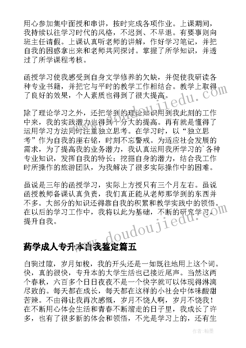 2023年药学成人专升本自我鉴定(模板7篇)