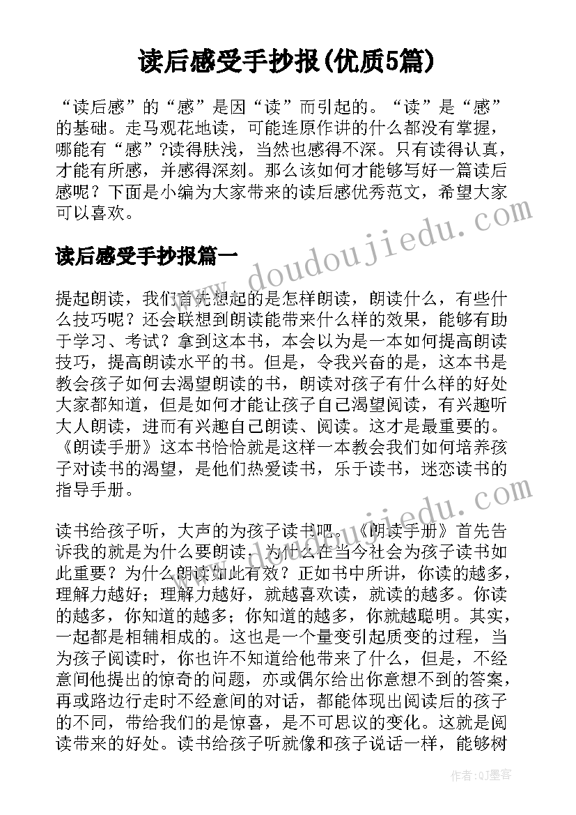 读后感受手抄报(优质5篇)