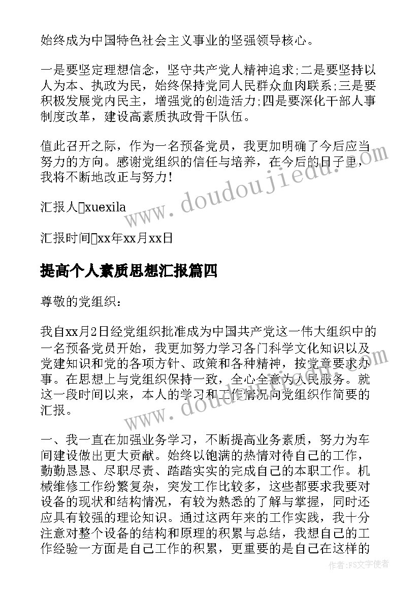 2023年提高个人素质思想汇报(通用5篇)