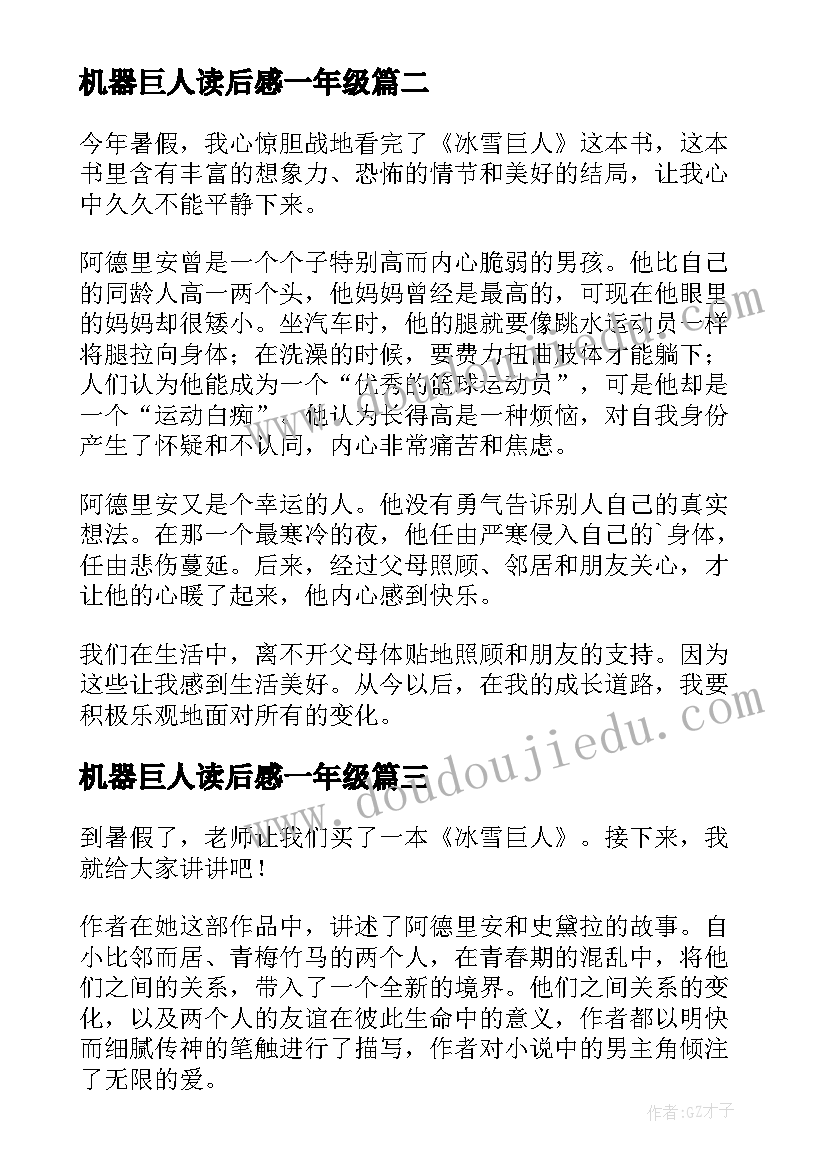 2023年机器巨人读后感一年级(优秀8篇)