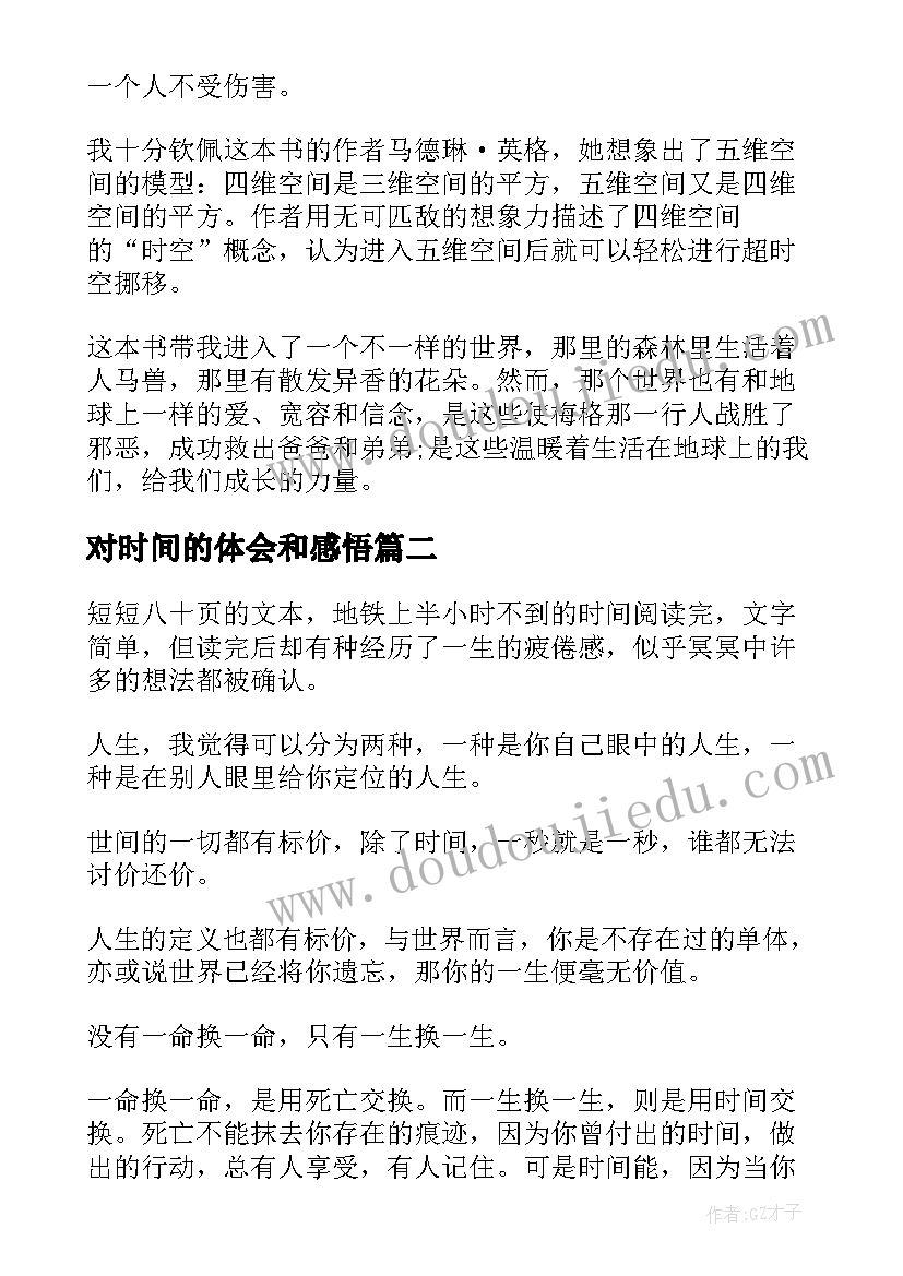 最新对时间的体会和感悟(优秀6篇)