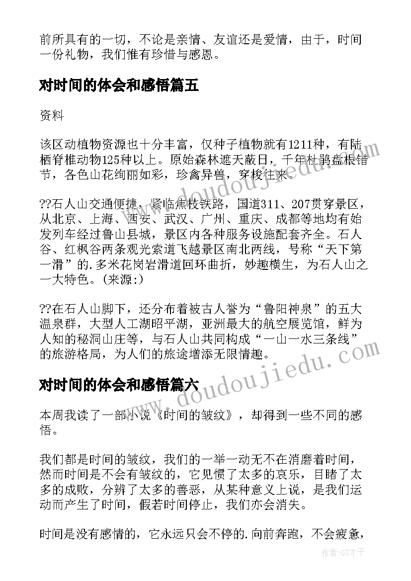 最新对时间的体会和感悟(优秀6篇)