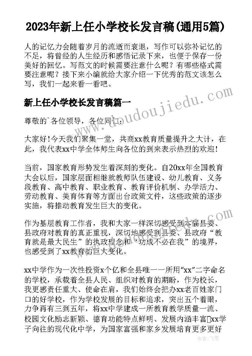 2023年新上任小学校长发言稿(通用5篇)