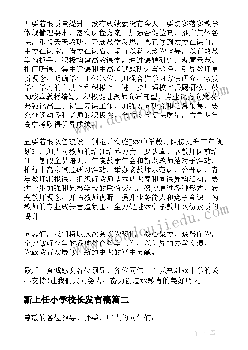 2023年新上任小学校长发言稿(通用5篇)