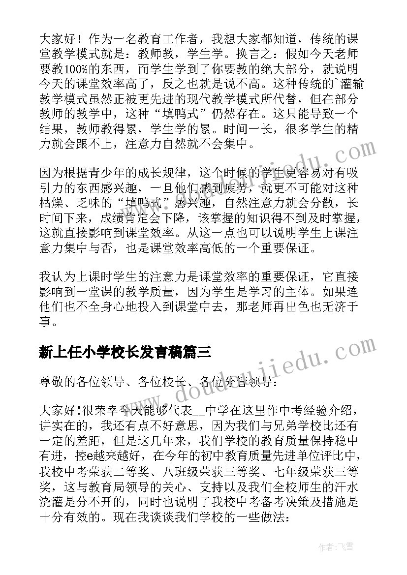 2023年新上任小学校长发言稿(通用5篇)